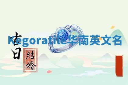 Kegoratile华南英文名 Kegoratile华南英文名