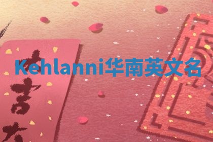 Kehlanni华南英文名
