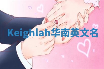 Keighlah华南英文名