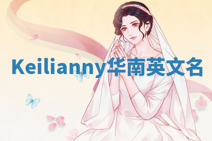 Keilianny华南英文名