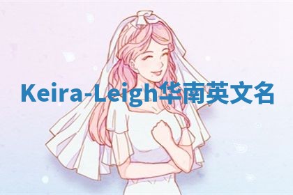 Keira-Leigh华南英文名