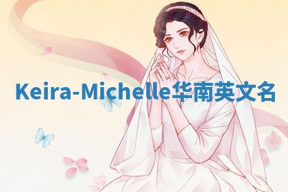 Keira-Michelle华南英文名