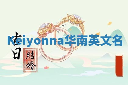 Keiyonna华南英文名 Keiyonna华南英文名