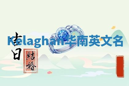 Kelaghan华南英文名