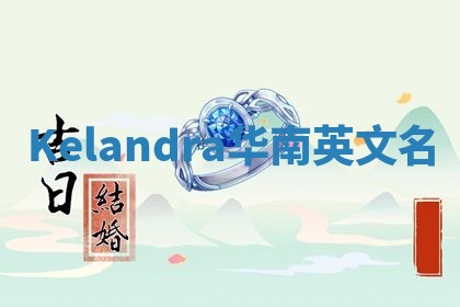 Kelandra华南英文名