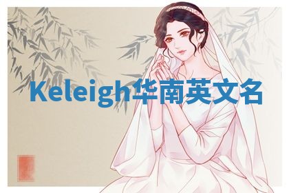 Keleigh华南英文名