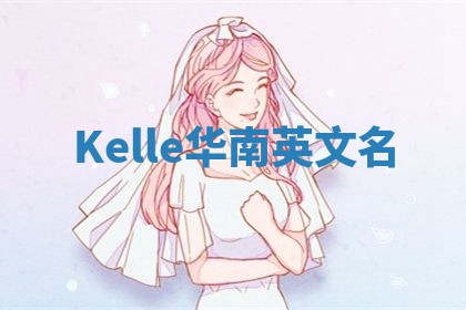 Kelle华南英文名