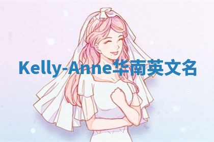 Kelly-Anne华南英文名