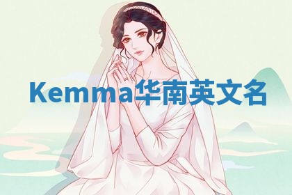 Kemma华南英文名
