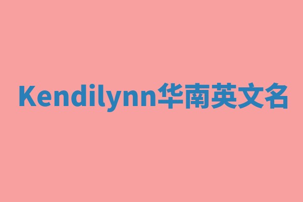 Kendilynn华南英文名
