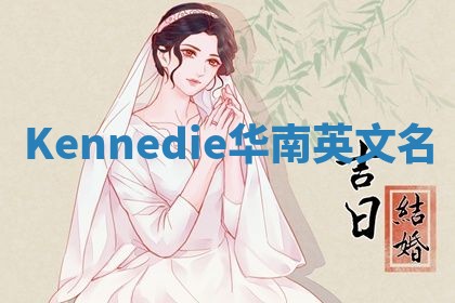 Kennedie华南英文名