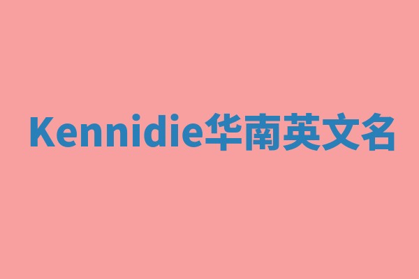 Kennidie华南英文名