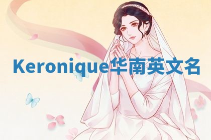 Keronique华南英文名