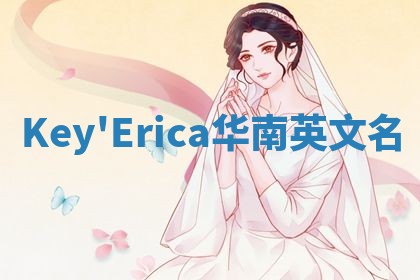 Key'Erica华南英文名