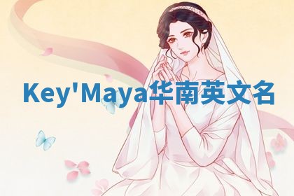 Key'Maya华南英文名