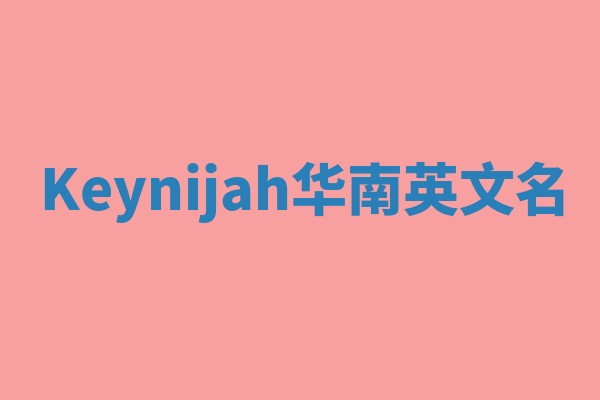 Keynijah华南英文名
