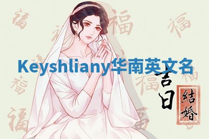 Keyshliany华南英文名