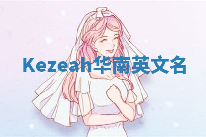 Kezeah华南英文名