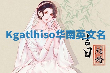 Kgatlhiso华南英文名