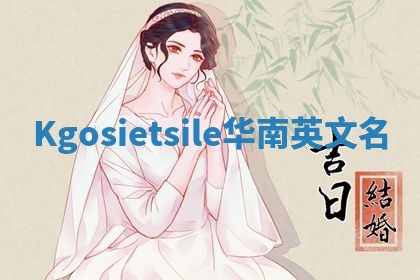 Kgosietsile华南英文名