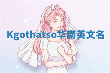 Kgothatso华南英文名