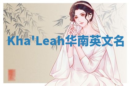Kha'Leah华南英文名