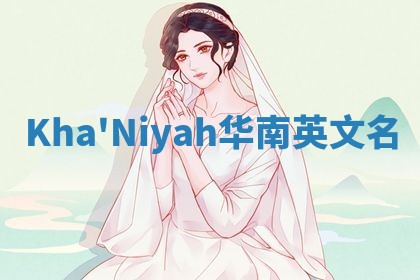 Kha'Niyah华南英文名
