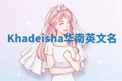 Khadeisha华南英文名