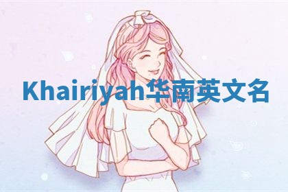 Khairiyah华南英文名