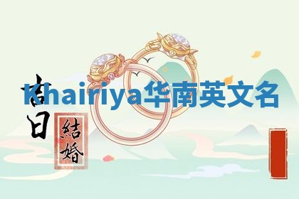 Khairiya华南英文名