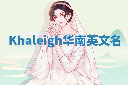 Khaleigh华南英文名