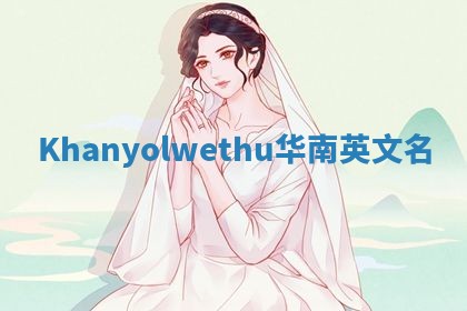 Khanyolwethu华南英文名