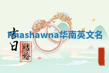 Khashawna华南英文名