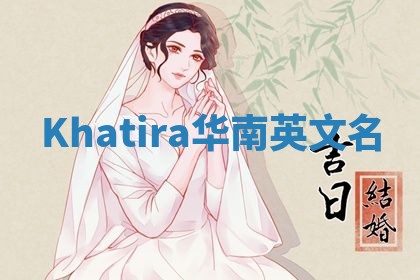 Khatira华南英文名