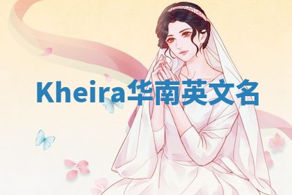 Kheira华南英文名