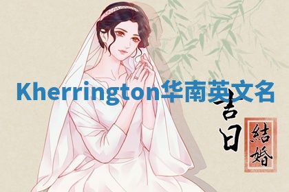 Kherrington华南英文名
