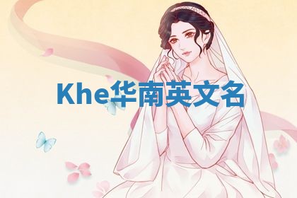 Khe华南英文名