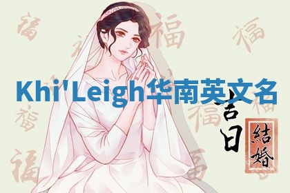 Khi'Leigh华南英文名