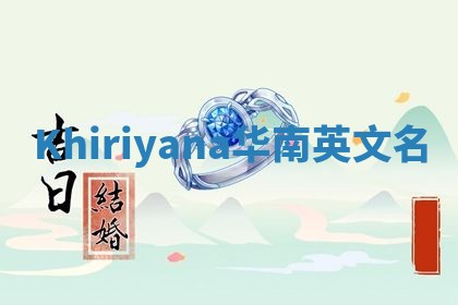 Khiriyana华南英文名