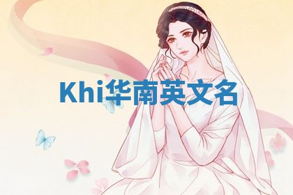 Khi华南英文名