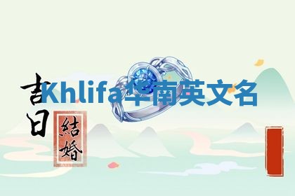 Khlifa华南英文名