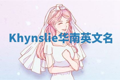 Khynslie华南英文名