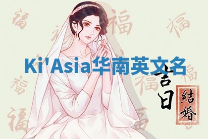 Ki'Asia华南英文名