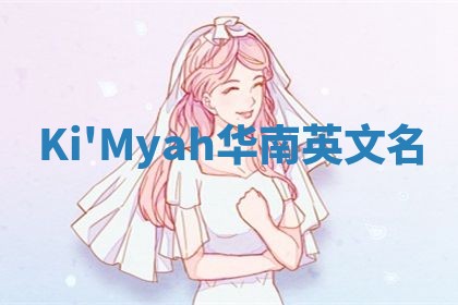 Ki'Myah华南英文名