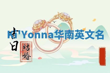Ki'Yonna华南英文名