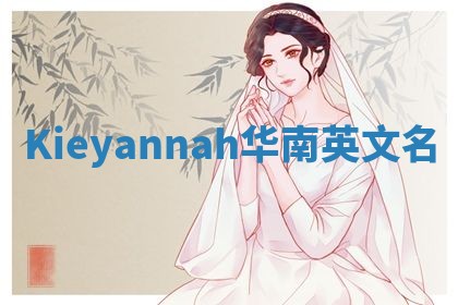 Kieyannah华南英文名
