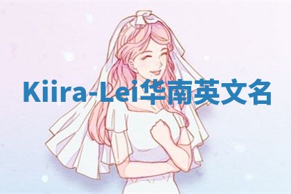 Kiira-Lei华南英文名
