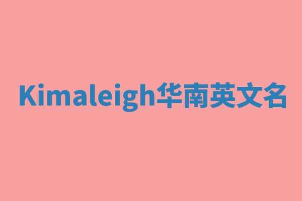 Kimaleigh华南英文名