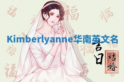 Kimberlyanne华南英文名