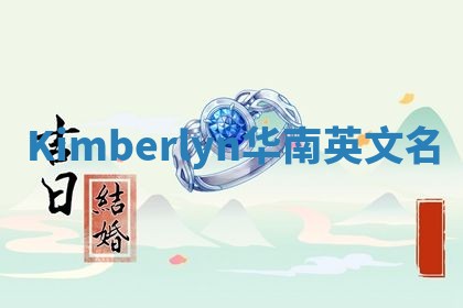 Kimberlyn华南英文名